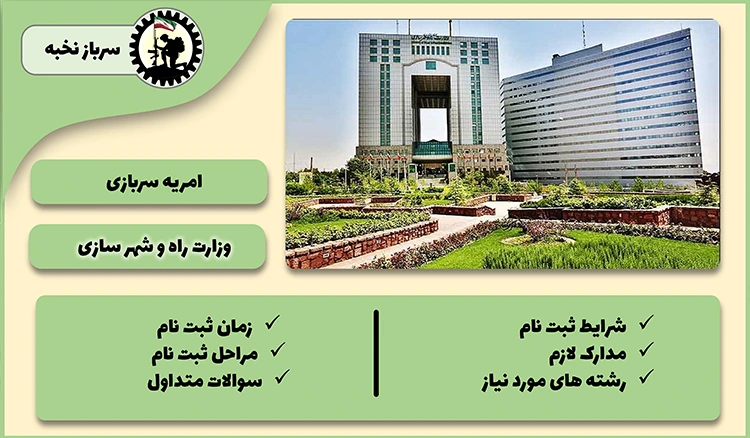 امریه وزارت راه و شهرسازی 1404